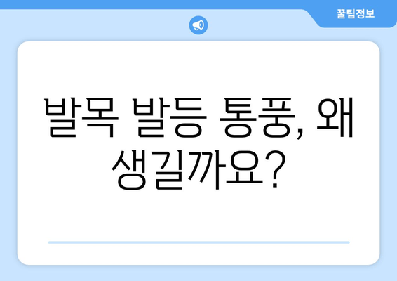 발목 발등 통풍| 원인과 관리 가이드 | 통풍, 발목 통증, 발등 통증, 치료, 예방