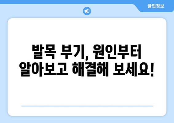 발목 부기 통증, 이제 걱정하지 마세요! 빠르고 효과적인 해결법 5가지 | 발목 부종, 통증 완화, 운동법, 붓기 제거, 팁