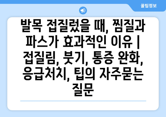 발목 접질렀을 때, 찜질과 파스가 효과적인 이유 | 접질림, 붓기, 통증 완화, 응급처치, 팁