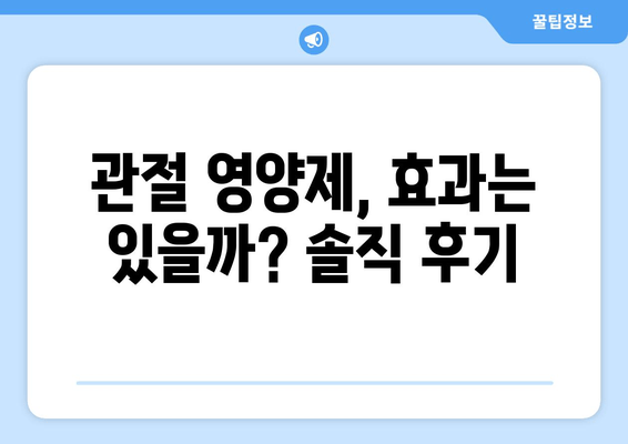 발목 퇴행성 관절염 통증 완화, 관절 영양제와 마사지 후기| 효과적인 관리법 | 관절염, 통증 완화, 영양제, 마사지