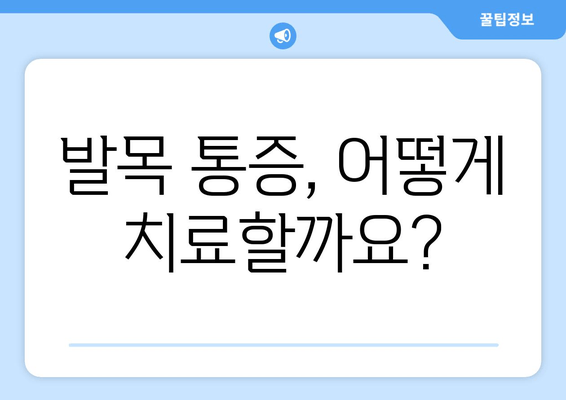 발목관절 통증, 방치하면 더 위험해집니다! | 발목 통증 원인, 치료, 예방 솔루션