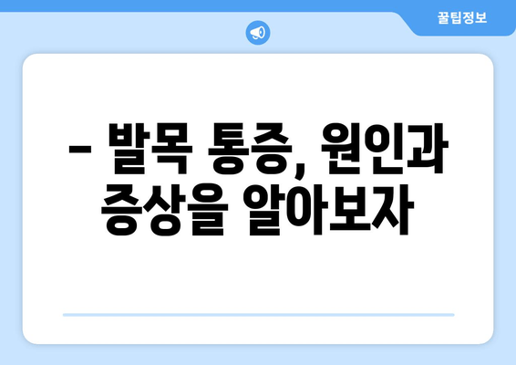 발목 붓기와 통증| 염좌, 관절염, 골절, 어떻게 구별할까요? | 발목 통증 원인, 증상, 치료, 응급처치