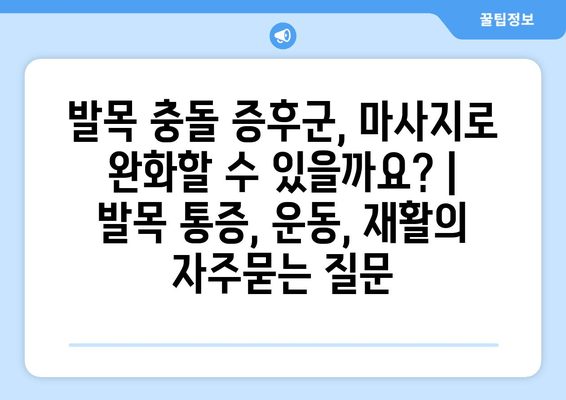 발목 충돌 증후군, 마사지로 완화할 수 있을까요? | 발목 통증, 운동, 재활