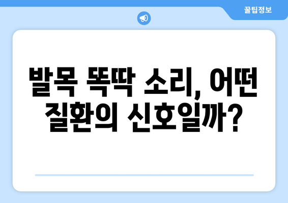 오른쪽 발목 똑똑거리는 소리| 방치하면 안 될 5가지 이유 | 발목 통증, 똑딱 소리, 원인, 치료, 예방