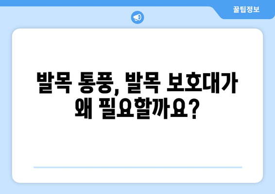 발목 통풍 의심 시, 발목 보호대가 어떻게 도움이 될까요? | 통풍, 발목 통증, 치료