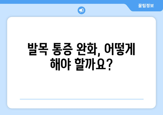 발목 앞쪽 통증, 발목 관절염일까요? | 발목 통증, 원인, 증상, 치료, 예방