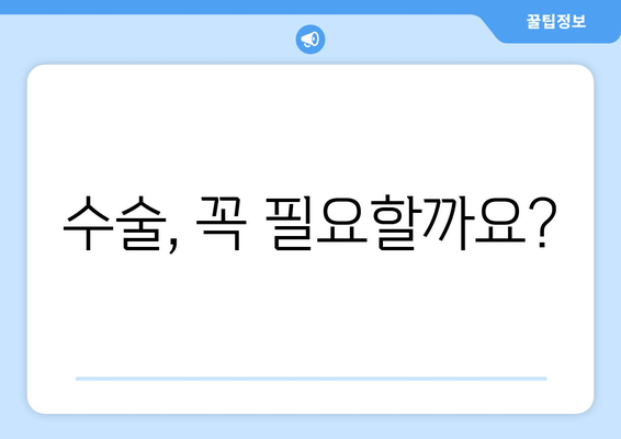 오른쪽 발목 인대 부분 파열, 수술 고민 해결하기 | 수술 필요성, 재활, 후유증, 비용