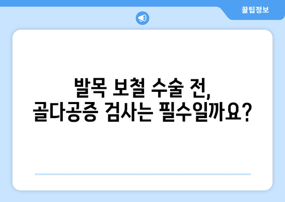 발목 보철물, 골다공증 위험 높일까요? | 발목 보철 수술, 골다공증, 위험 요소, 주의 사항