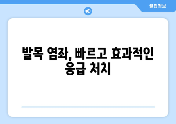 운동성 발목 염좌| 빠르고 효과적인 치료 및 관리 가이드 | 발목 통증, 재활 운동, 염좌 치료