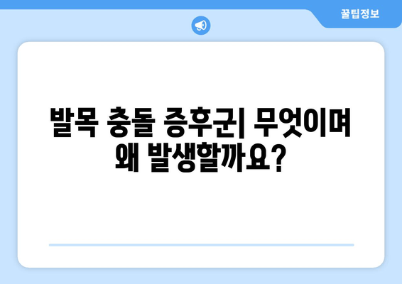 발목 충돌 증후군 완벽 가이드| 원인, 증상, 치료 및 예방 | 발목 통증, 운동, 재활