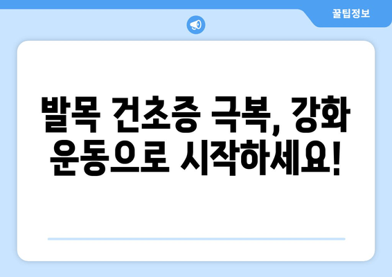 발목 건초증 극복을 위한 발목 강화 운동| 힘과 안정성 회복 가이드 | 발목 통증, 재활 운동, 운동 방법, 효과