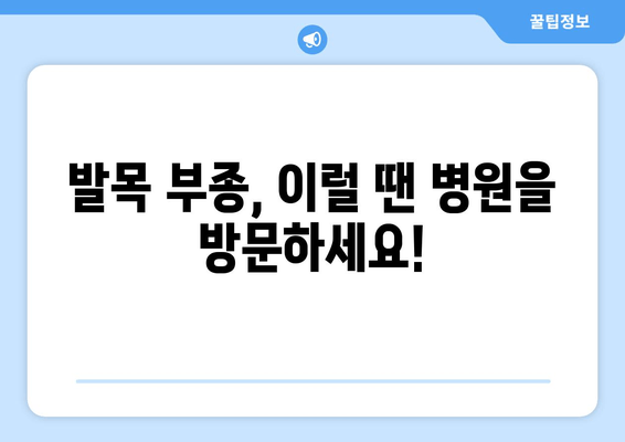 발목 부기 해결| 고통의 끝! | 발목 부종, 원인, 치료, 운동, 생활 습관