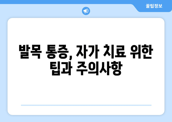 발목 붓기와 통증| 염좌, 관절염, 골절, 마사지로 완화하는 방법 | 발목 통증, 부상, 재활, 자가 치료