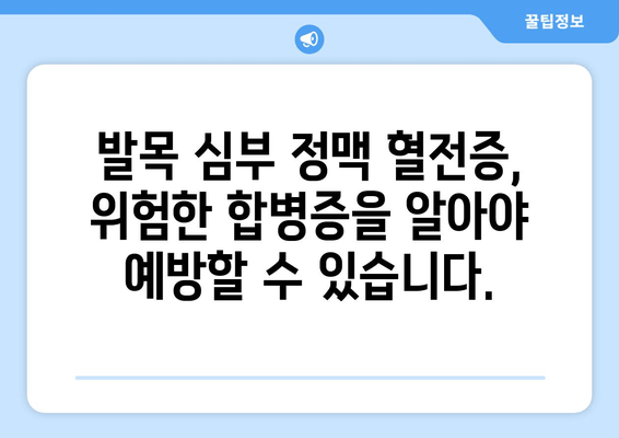 발목 심부 정맥 혈전증 합병증| 심각한 결과를 피하는 방법 | 혈전증, 합병증, 예방, 치료, 증상