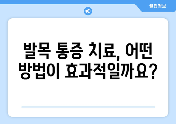 발목 관절 통증, 방치하면 더 큰 문제? | 원인, 증상, 치료, 예방