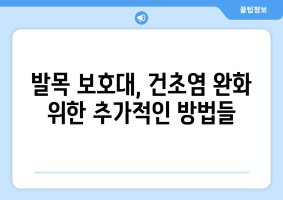 발목 건초염 완화, 발목 보호대로 가능할까? | 발목 건초염, 발목 보호대, 효과, 치료