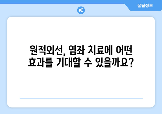 원적외선 조사기, 발목 염좌 붓기에 효과적인가요? | 염좌 치료, 원적외선 효능, 부종 완화