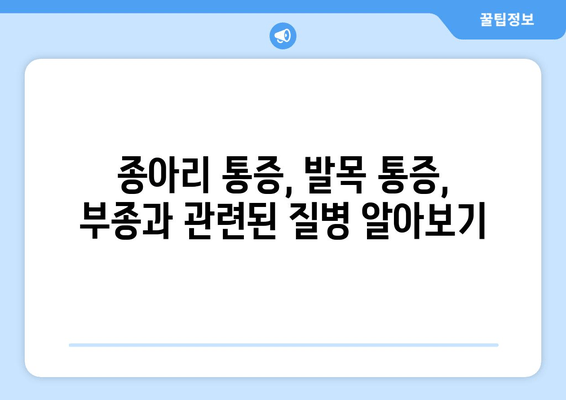 종아리 통증과 발목, 발 붓기| 원인과 해결책 찾기 | 종아리 통증, 발목 통증, 부종, 건강 팁