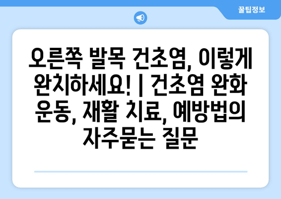 오른쪽 발목 건초염, 이렇게 완치하세요! | 건초염 완화 운동, 재활 치료, 예방법