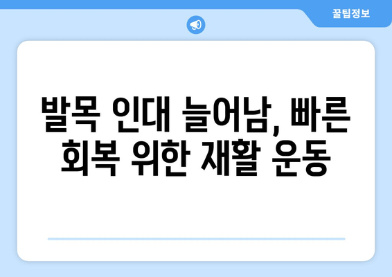 발목 인대 늘어남, 증상과 치료법 완벽 가이드 | 발목 통증, 인대 손상, 재활 운동