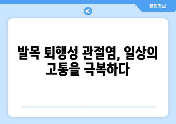 발목 퇴행성 관절염, 관절 영양제와 발목 보호대 사용 후기| 실제 경험 공유 | 관절염, 통증 완화, 일상생활 팁