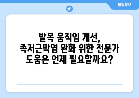 족저근막염| 발목 위로 젖히기 힘들 때, 어떻게 해야 할까요? | 족저근막염, 발목 운동, 통증 완화