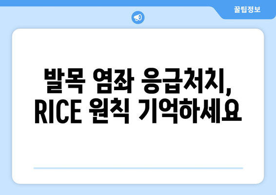 운동 중 발목 염좌, 제대로 알고 치료 & 관리하기 | 발목 염좌, 응급처치, 재활 운동, 예방 팁