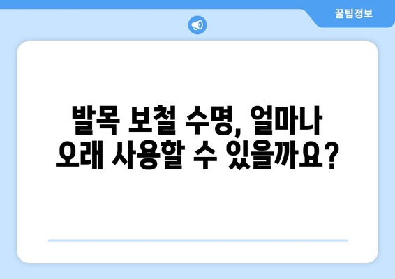 발목 보철물 수명 연장의 비밀| 조기 발견과 예방 관리의 중요성 | 발목 보철, 수명, 관리, 예방, 조기 진단