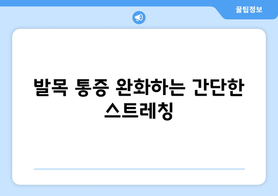 오른쪽 발목 붓기와 통증 해소를 위한 5가지 방법 | 발목 부상, 통증 완화, 재활 운동