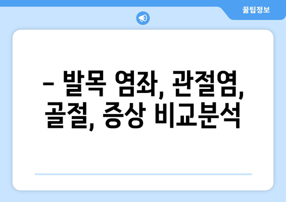 발목 붓고 아픔| 염좌, 관절염, 골절, 어떻게 구분할까요? | 발목 통증, 진단, 치료, 응급 처치