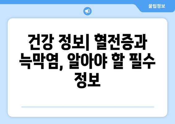 발목 심부 정맥 혈전증과 늑막염| 위험성과 예방 전략 | 혈전증, 늑막염, 합병증, 건강 정보