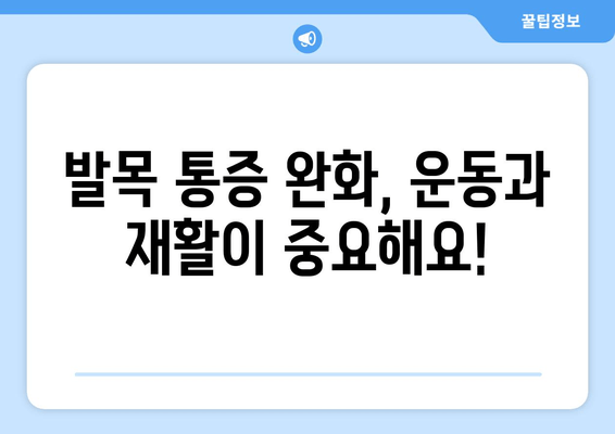 발목 통증, 연골 약화가 원인일까요? 관리 & 치료법 총정리 | 발목 통증, 연골 손상, 운동, 재활, 치료