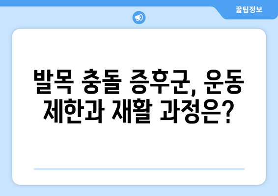 발목 충돌 증후군, 비수술적 치료부터 수술적 대안까지| 완벽한 치료 가이드 | 발목 통증, 운동 제한, 재활