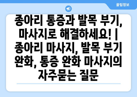 종아리 통증과 발목 부기, 마사지로 해결하세요! | 종아리 마사지, 발목 부기 완화, 통증 완화 마사지