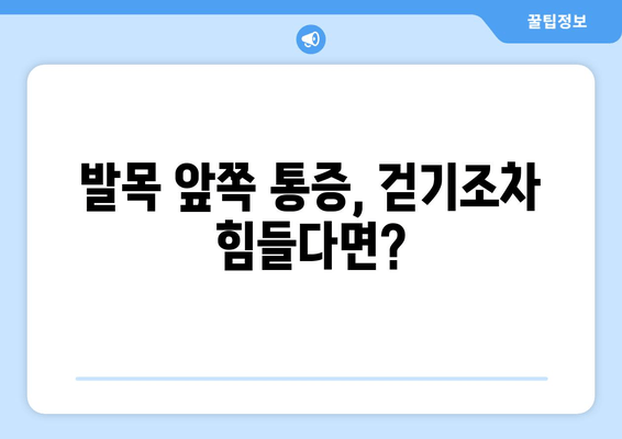 발목 앞쪽 통증| 보행을 멈추게 하는 발목 관절염, 원인과 해결책 | 발목 통증, 관절염, 치료, 운동, 예방