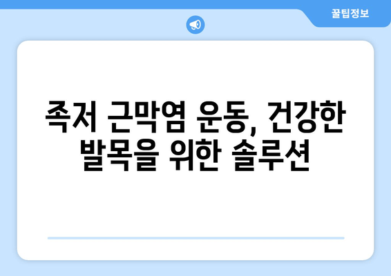 오른쪽 발목 족저 근막염, 증상과 치료법 완벽 가이드 | 발목 통증, 운동법, 예방