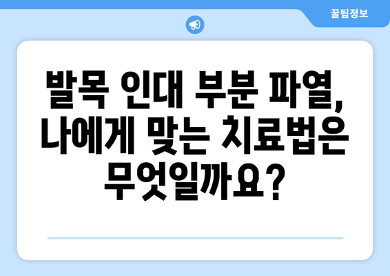 발목 인대 부분 파열, 수술 선택 가이드| 나에게 맞는 치료법 찾기 | 발목 인대 부분 파열, 수술, 비수술, 재활, 회복