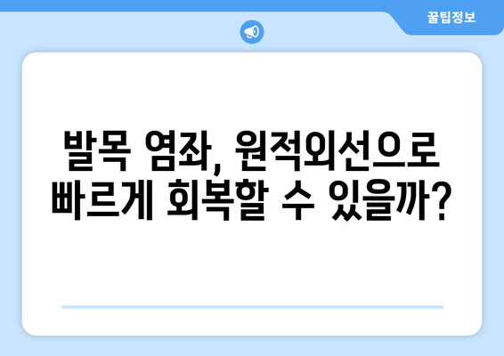 발목 염좌 회복, 원적외선 조사기 활용 효과는? | 발목 염좌, 원적외선 치료, 통증 완화, 재활