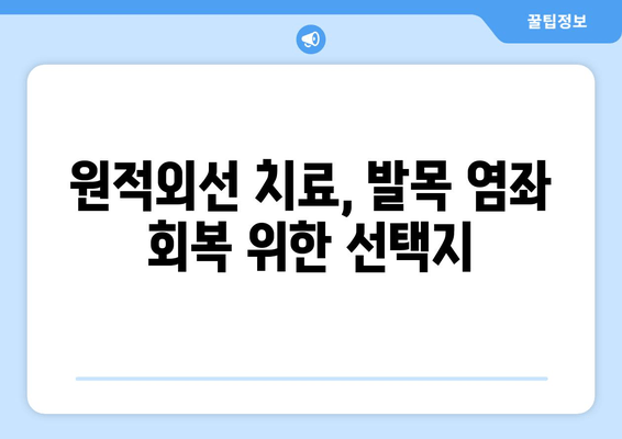 발목 염좌 회복, 원적외선 조사기 활용 효과는? | 발목 염좌, 원적외선 치료, 통증 완화, 재활