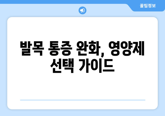 발목 퇴행성 관절염, 관절 영양제로 관리하는 방법 | 퇴행성 관절염, 발목 통증, 영양제 추천, 관리법