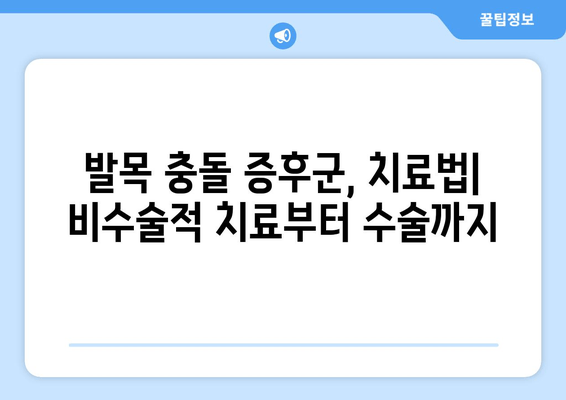 발목 충돌 증후군| 익숙하지 않은 증상과 치료법 완벽 가이드 | 발목 통증, 운동 제한, 재활