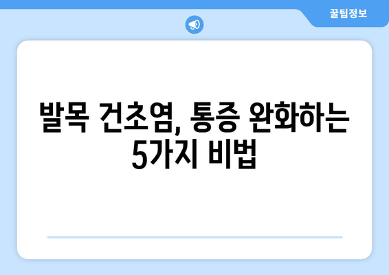 발목 건초염 해결책| 증상 완화를 위한 5가지 비법 | 발목 통증, 운동, 재활, 치료, 예방