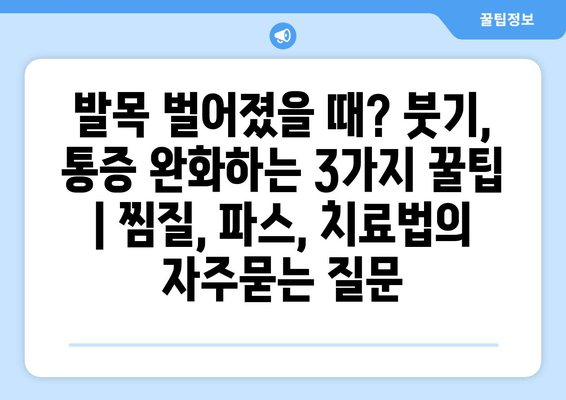 발목 벌어졌을 때? 붓기, 통증 완화하는 3가지 꿀팁 | 찜질, 파스, 치료법