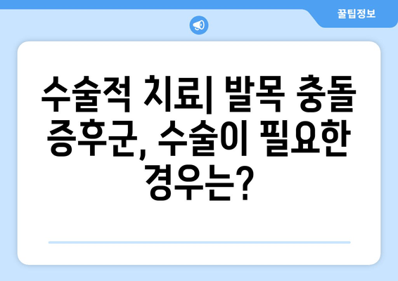 발목 충돌 증후군| 비수술 치료부터 수술까지 완벽 가이드 | 발목 통증, 운동 제한, 재활