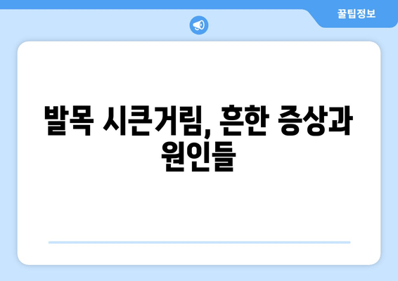 발목 시큰거림과 통증, 왜 그럴까요? | 발목 통증 원인, 증상, 치료, 예방