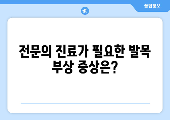 발목 부음, 염좌와 아킬레스건염| 집에서 해결하는 응급 처치 & 관리 가이드 | 발목 통증, 부상, 회복