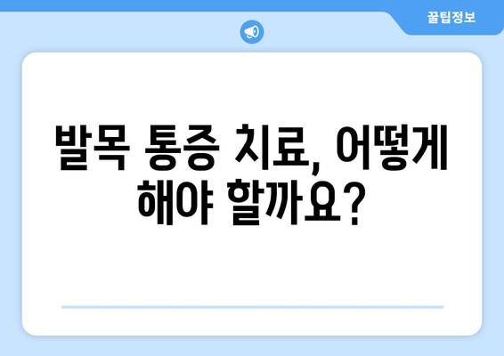 발목 관절 통증, 방치하면 위험하다! | 원인, 증상, 치료, 예방 팁