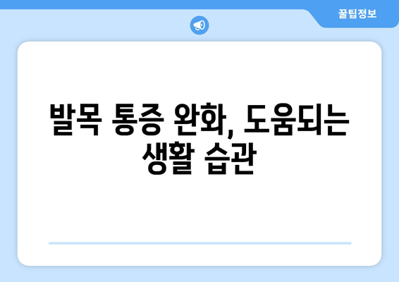 발목 연골 통증, 이제 걱정하지 마세요! 통증 없는 발목 되찾는 5가지 관리법 | 발목 통증, 연골 손상, 통증 완화, 재활 운동