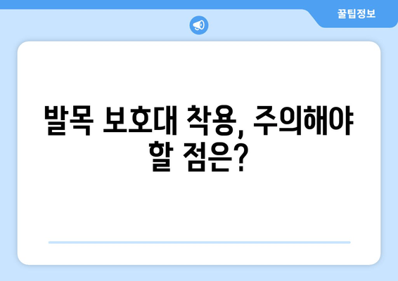 걷기 중 안쪽 발목 통증 악화, 발목 보호대가 해결책? | 발목 통증, 걷기 운동, 발목 보호대, 효과, 추천