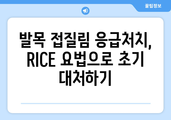 발목 접질렀을 때, 찜질과 파스가 효과적인 이유 | 접질림, 붓기, 통증 완화, 응급처치, 팁